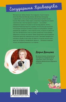 Обложка сзади Государыня Криворучка Дарья Донцова