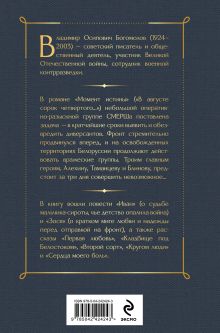 Обложка сзади Момент истины (В августе сорок четвертого...). Повести и рассказы Владимир Богомолов