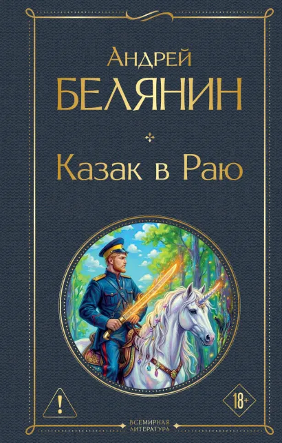 Обложка Казак в Раю (Казак #1) Андрей Белянин