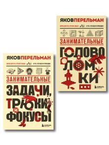 Полезный досуг с Перельманом. Комплект из 2х книг
