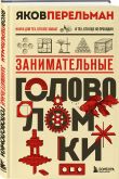 Полезный досуг с Перельманом. Комплект из 2х книг