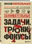 Полезный досуг с Перельманом. Комплект из 2х книг