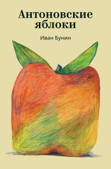 Обложка Антоновские яблоки Иван Бунин