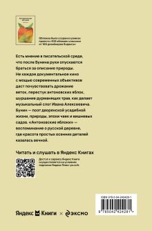 Обложка сзади Антоновские яблоки Иван Бунин