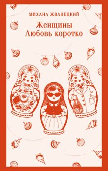 Обложка Женщины. Любовь коротко Михаил Жванецкий