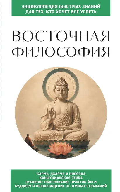 Обложка Восточная философия. Для тех, кто хочет все успеть