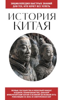 История Китая. Для тех, кто хочет все успеть