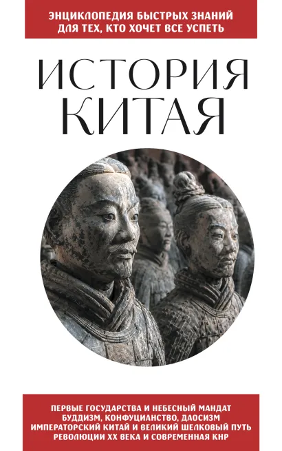 Обложка История Китая. Для тех, кто хочет все успеть