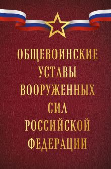 Обложка Общевоинские уставы Вооруженных сил Российской Федерации (Оформление 1)