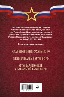 Обложка сзади Общевоинские уставы Вооруженных сил Российской Федерации (Оформление 1)