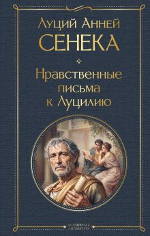Обложка Нравственные письма к Луцилию Луций Анней Сенека