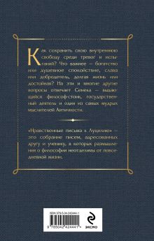 Обложка сзади Нравственные письма к Луцилию Луций Анней Сенека