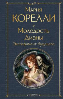 Обложка Молодость Дианы. Эксперимент будущего Мария Корелли
