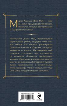 Обложка сзади Молодость Дианы. Эксперимент будущего Мария Корелли