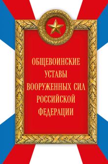 Общевоинские уставы Вооруженных сил Российской Федерации (Оформление 2)