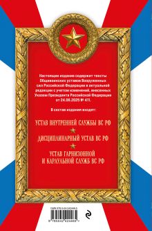 Обложка сзади Общевоинские уставы Вооруженных сил Российской Федерации (Оформление 2)