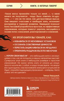 Обложка сзади Укроти свои мысли. Карманная книга по работе с деструктивным мышлением Бона Леа Шваб