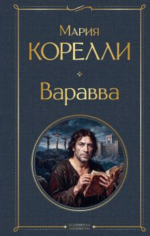 Обложка Варавва Мария Корелли