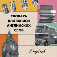 Словарь для записи английских слов (15х15 см) (Лондонский стиль)