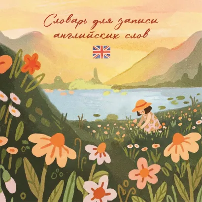 Обложка Словарь для записи английских слов (15х15 см) (Цветочное поле)