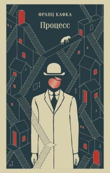 Обложка Процесс Франц Кафка