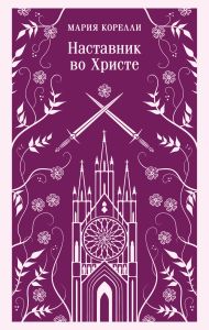 Наставник во Христе