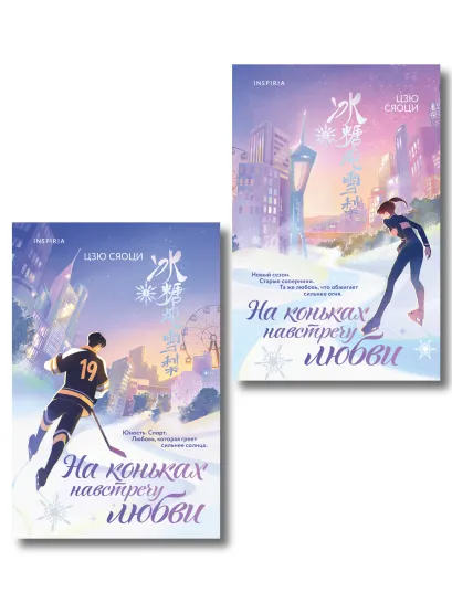 Обложка Комплект из 2-х книг: (На коньках навстречу любви. Том 1 + На коньках навстречу любви. Том 2) Цзю Сяоци