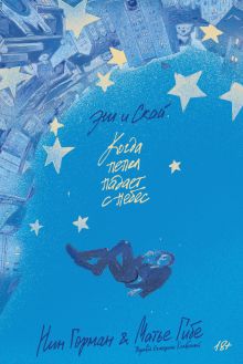 Эш и Скай. Книга 1. Когда пепел падает с небес