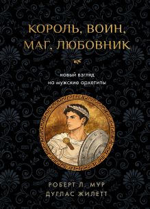 Обложка Король, воин, маг, любовник: новый взгляд на мужские архетипы