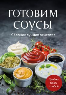 Обложка Готовим соусы. Сборник лучших рецептов