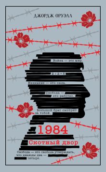 1984. Скотный двор