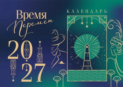 Обложка Магистраль. Коллекция. Время перемен. Настольный календарь на 2027 год (горизонтальный)