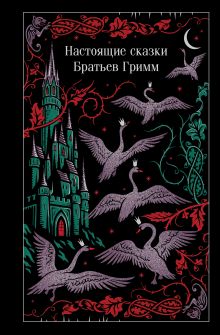 Настоящие сказки Братьев Гримм