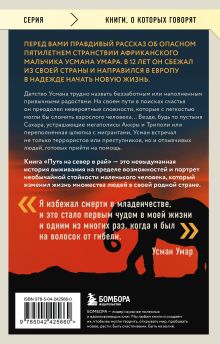Обложка сзади Путь на север в рай. История африканского мальчика, выжившего на самом опасном маршруте в мире