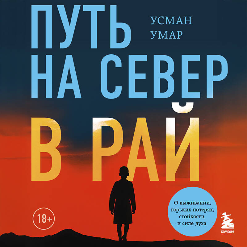 Путь на север в рай. История африканского мальчика, выжившего на самом опасном маршруте в мире (покет)