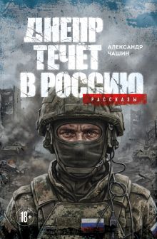 Днепр течет в Россию. Рассказы