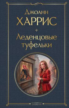 Обложка Леденцовые туфельки Джоанн Харрис