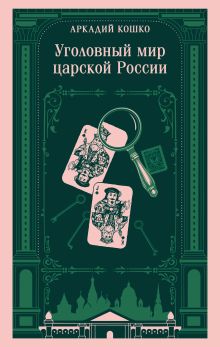 Обложка Уголовный мир царской России Аркадий Кошко