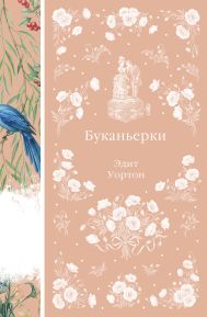 Буканьерки