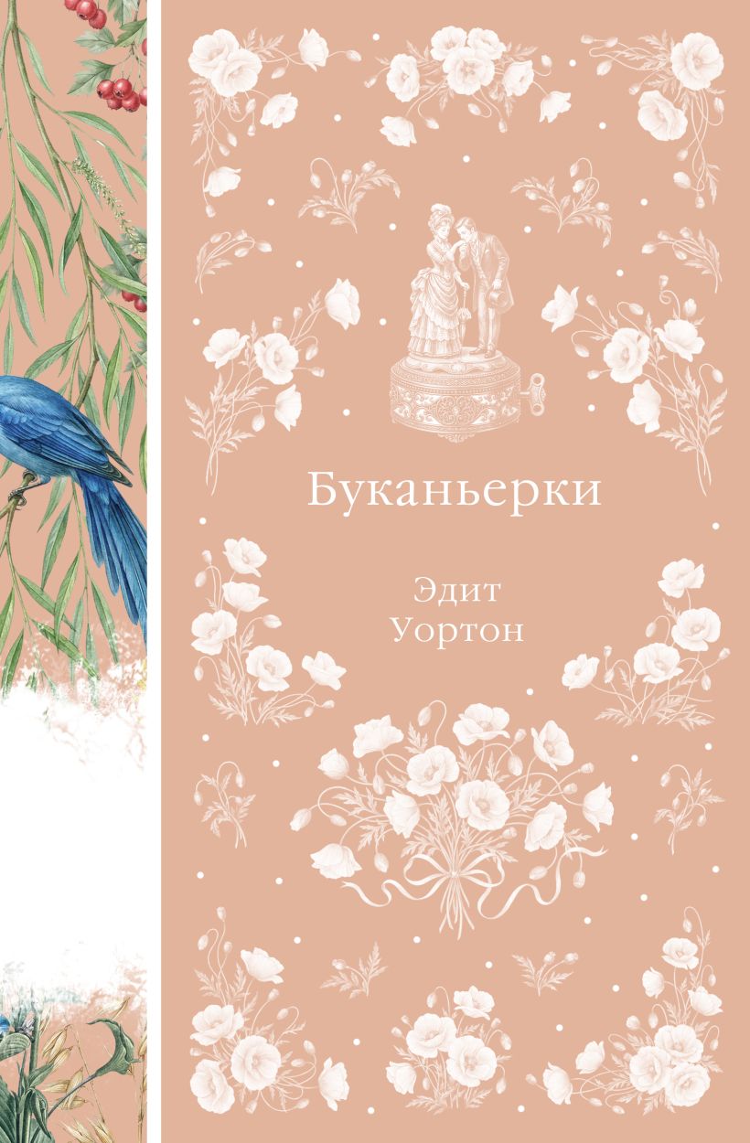 Обложка Буканьерки Эдит Уортон