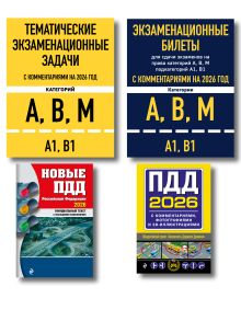 Комплект из 4х книг: Экзаменационные билеты АВМ + Тематические задачи + ПДД 2026 + ПДД с комментариями 2026 (ИК)