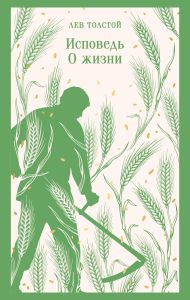 Исповедь. О жизни