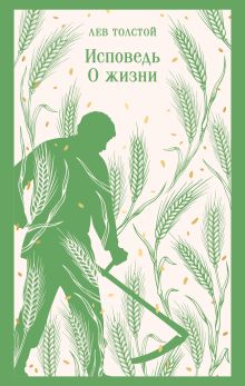 Обложка Исповедь. О жизни Лев Толстой
