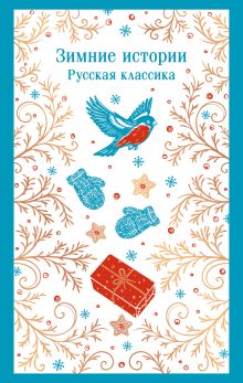 Обложка Зимние истории. Русская классика