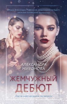 Обложка Жемчужный дебют Александра Миронова