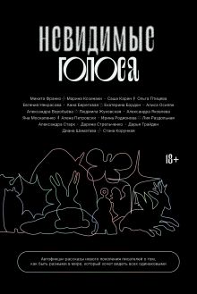 Невидимые голоса