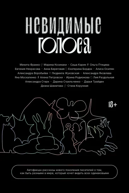 Обложка Невидимые голоса