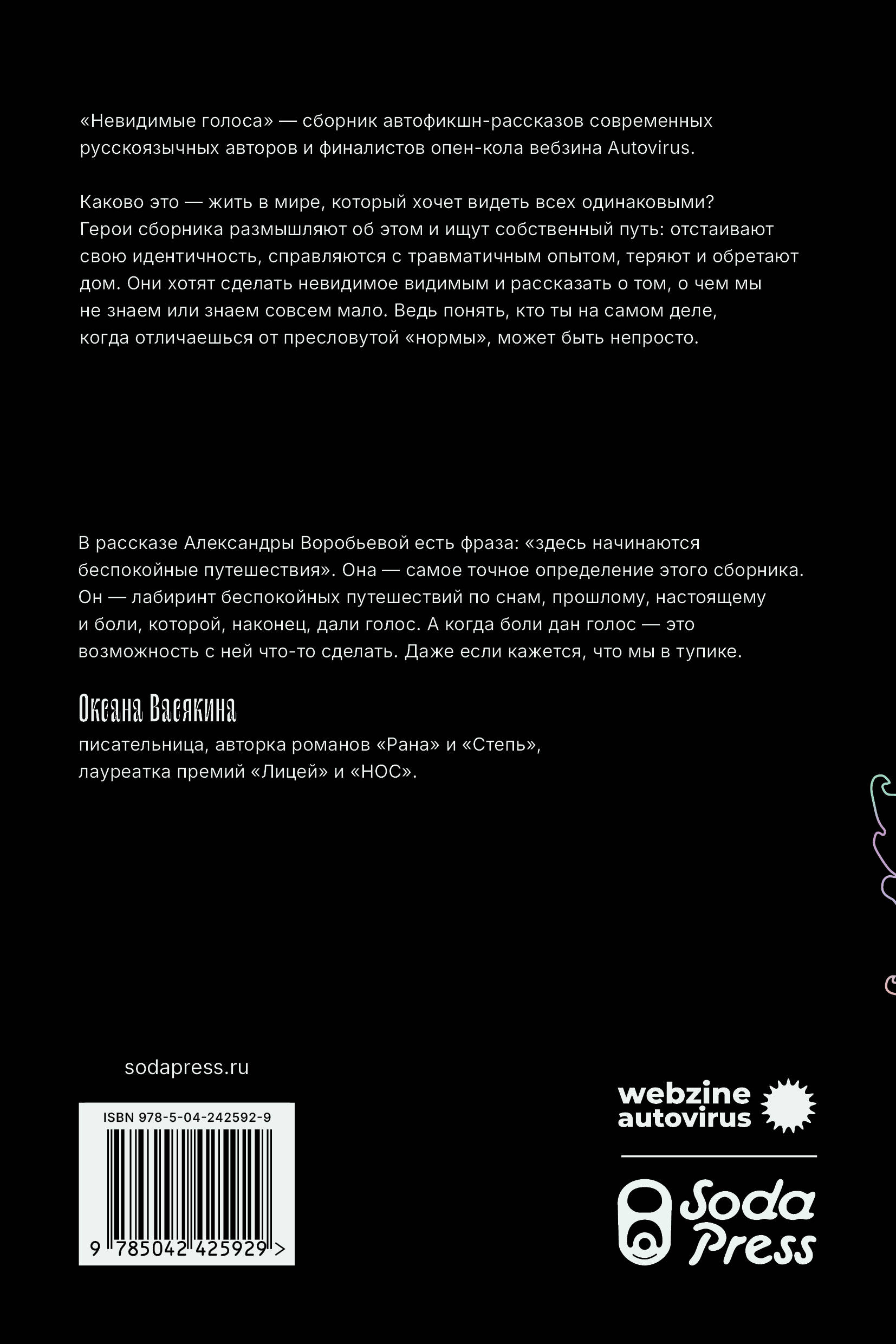 Невидимые голоса