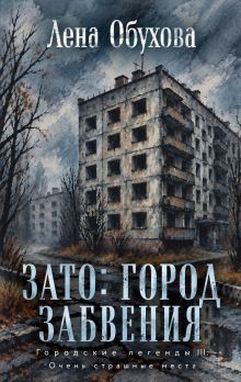Обложка ЗАТО: город забвения Лена Обухова