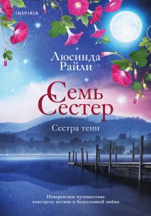 Семь сестер. Сестра тени
